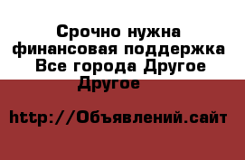 Срочно нужна финансовая поддержка! - Все города Другое » Другое   